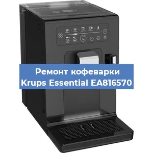Замена прокладок на кофемашине Krups Essential EA816570 в Тюмени